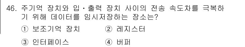 컴퓨터시스템기사(B형) 2016년 46번 - 정답과 핵심 포인트를 검수 중인 기출문제