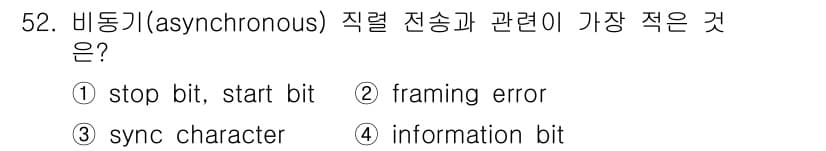 컴퓨터시스템기사(B형) 2016년 52번 - 비동기 전송에서는 데이터의 시작과 끝을 알리기 위해 스톱 비트와 스타트 ... 에 관한 핵심 기출문제