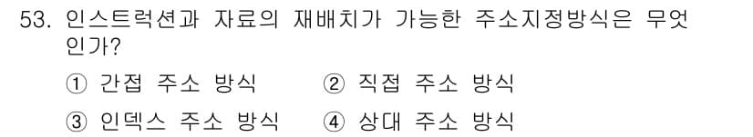 컴퓨터시스템기사(B형) 2016년 53번 - . 간접 주소 방식은 메모리의 주소를 저장하는 레지스터를 통해 데이터를 ... 에 관한 핵심 기출문제