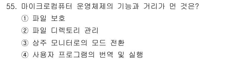 컴퓨터시스템기사(B형) 2016년 55번 - 정답과 핵심 포인트를 검수 중인 기출문제