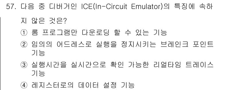컴퓨터시스템기사(B형) 2016년 57번 - ICE(In-Circuit Emulator)의 특징 중 "림 프로그램 다... 에 관한 핵심 기출문제