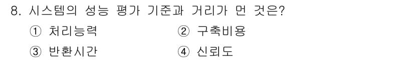 컴퓨터시스템기사(B형) 2016년 8번 - 정답과 핵심 포인트를 검수 중인 기출문제