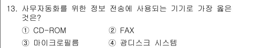 사무자동화산업기사 2017년 13번 - 정답과 핵심 포인트를 검수 중인 기출문제