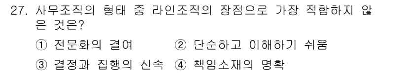 사무자동화산업기사 2017년 27번 - . 

전문화의 경여는 특정 분야의 전문 인력을 필요로 하며, 이는 라인... 에 관한 핵심 기출문제
