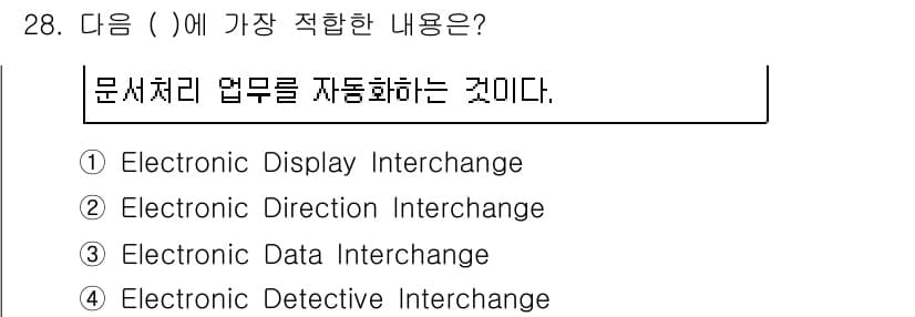 사무자동화산업기사 2017년 28번 - 정답은 3번, Electronic Data Interchange입니다. ... 에 관한 핵심 기출문제
