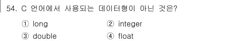 사무자동화산업기사 2017년 54번 - C 언어에서 사용되는 기본 데이터형에는 `long`, `double`, ... 에 관한 핵심 기출문제