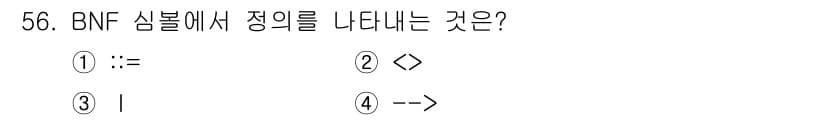 사무자동화산업기사 2017년 56번 - . BNF(백옥 표기법)에서 "::=" 기호는 정의를 나타내는 데 사용됩... 에 관한 핵심 기출문제