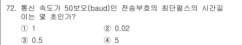 사무자동화산업기사 2017년 72번 - 정답은 3. 0.5초입니다. 

전송 속도가 50 보드(baud)일 경우... 에 관한 핵심 기출문제