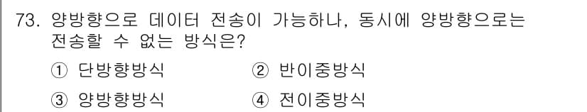 사무자동화산업기사 2017년 73번 - 정답은 4번 "전이중방식"입니다. 전이중방식은 송신과 수신이 동시에 이루... 에 관한 핵심 기출문제