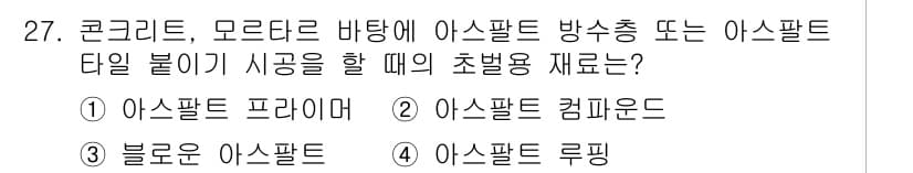 전산응용건축제도기능사 2016년 27번 - 정답은 2. 아스팔트 컴파운드입니다. 아스팔트 방수층은 다른 재료에 비해... 에 관한 핵심 기출문제