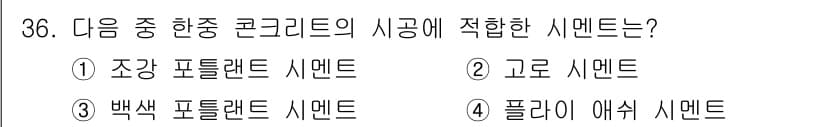 전산응용건축제도기능사 2016년 36번 - 정답은 2번, "고로이 시멘트"입니다. 고로이 시멘트는 포틀랜드 시멘트의... 에 관한 핵심 기출문제