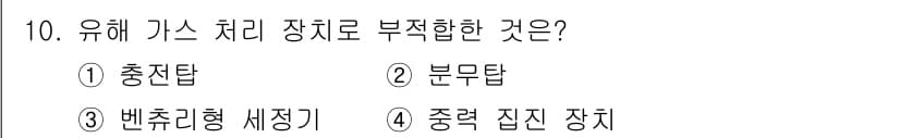 환경기능사 2016년 10번 - 정답과 핵심 포인트를 검수 중인 기출문제