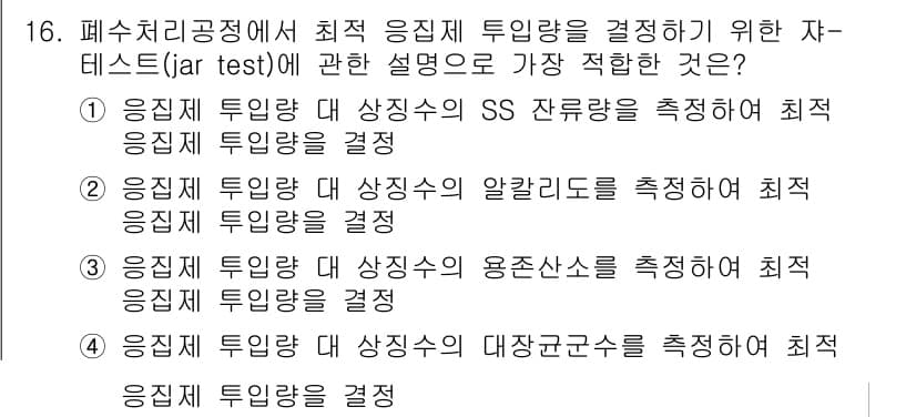 환경기능사 2016년 16번 - 정답과 핵심 포인트를 검수 중인 기출문제