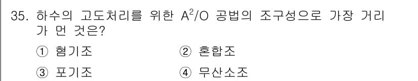 환경기능사 2016년 35번 - 정답은 2. 혼합조입니다. A²/O 공법에서 혼합조는 혐기조와 호기조가 ... 에 관한 핵심 기출문제
