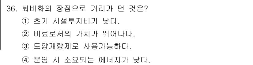 환경기능사 2016년 36번 - 정답과 핵심 포인트를 검수 중인 기출문제