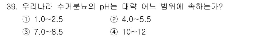 환경기능사 2016년 39번 - 우리나라 수거 분뇨의 pH는 일반적으로 7.0~8.5 범위에 속합니다. ... 에 관한 핵심 기출문제
