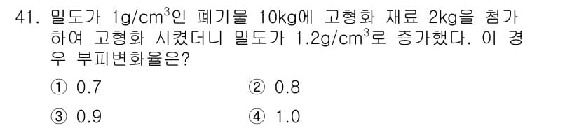 환경기능사 2016년 41번 - 부피변화는 고형화 과정에서 발생하는 물질의 밀도 변화에 따라 달라진다. ... 에 관한 핵심 기출문제