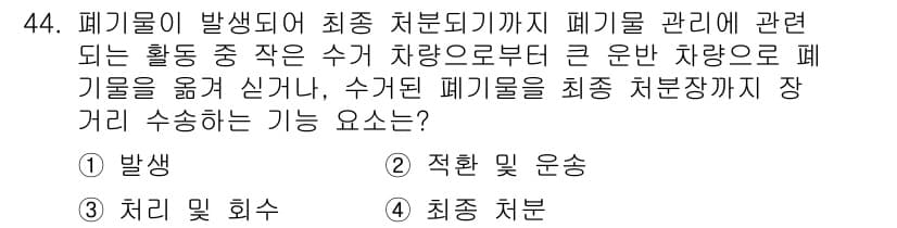 환경기능사 2016년 44번 - 정답과 핵심 포인트를 검수 중인 기출문제