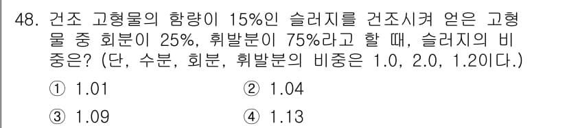 환경기능사 2016년 48번 - 정답과 핵심 포인트를 검수 중인 기출문제