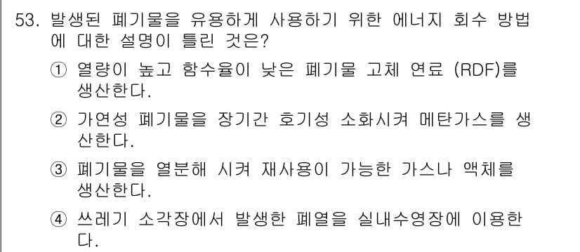 환경기능사 2016년 53번 - 정답과 핵심 포인트를 검수 중인 기출문제