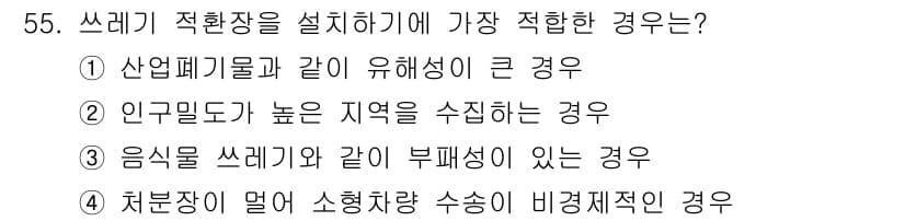 환경기능사 2016년 55번 - 정답과 핵심 포인트를 검수 중인 기출문제