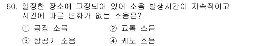환경기능사 2016년 60번 - 정답과 핵심 포인트를 검수 중인 기출문제