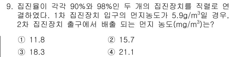 환경기능사 2016년 9번 - 주어진 문제에서 두 개의 집진장치가 연속으로 연결되어 있으며, 첫 번째 ... 에 관한 핵심 기출문제