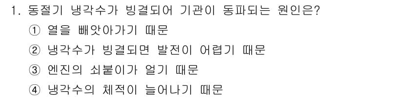 지게차유사(롤러,기중기등) 2015년 1번 - . 냉각수의 체적이 늘어나기 때문.  
동절기에는 냉각수가 얼어붙으면서 ... 에 관한 핵심 기출문제