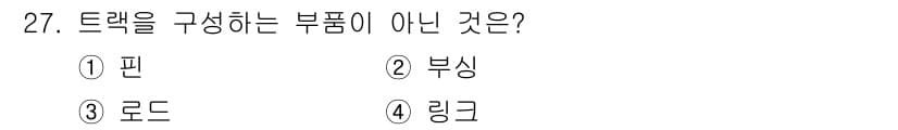 지게차유사(롤러,기중기등) 2015년 27번 - 트랙은 일반적으로 구동체와 연결된 구조물로, 보통 로드나 링크와 같은 부... 에 관한 핵심 기출문제