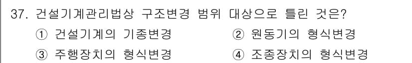 지게차유사(롤러,기중기등) 2015년 37번 - 건설기계관리법상 구조변경 범위에는 건설기계의 기본 변경이 포함되며, 이는... 에 관한 핵심 기출문제