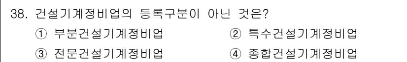 지게차유사(롤러,기중기등) 2015년 38번 - 특수건설기계제작업은 건설기계제작업의 범주에 포함되지 않으며, 일반적인 건... 에 관한 핵심 기출문제