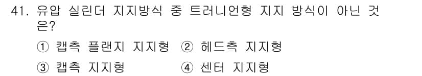 지게차유사(롤러,기중기등) 2015년 41번 - 캡슐 플랜지 지지형은 유압 실린더와 관련된 지지 방식으로, 드리너형 지지... 에 관한 핵심 기출문제