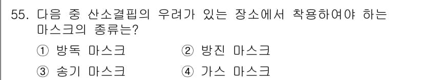 지게차유사(롤러,기중기등) 2015년 55번 - 정답은 4번, 가스 마스크입니다. 가스 마스크는 유해가스나 미세먼지로부터... 에 관한 핵심 기출문제