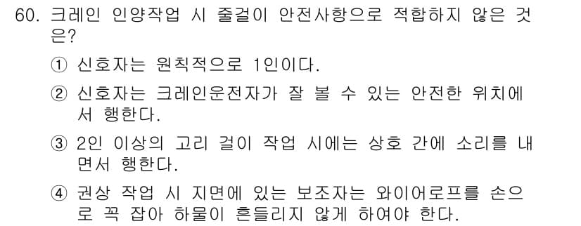 지게차유사(롤러,기중기등) 2015년 60번 - 정답인 2번은 "2인이상의 고리가 작업 시에는 상호 간에 소리를 내면서 ... 에 관한 핵심 기출문제