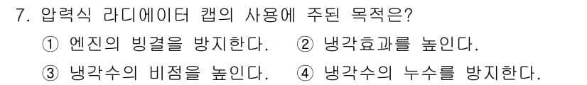 지게차유사(롤러,기중기등) 2015년 7번 - . 압력식 라디에이터 캡은 냉각수의 비중을 높여 열전도성을 개선하고, 비... 에 관한 핵심 기출문제