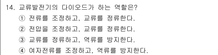 지게차유사(롤러,기중기등) 2016년 14번 - . 교류발전기의 다이오드는 여자전류를 조정하고, 출력 전압을 안정시키는 ... 에 관한 핵심 기출문제