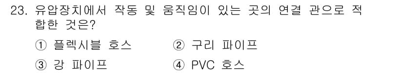 지게차유사(롤러,기중기등) 2016년 23번 - . 플렉시블 호스  
해설: 유압장치에서 작동 및 움직임이 있는 곳은 유... 에 관한 핵심 기출문제