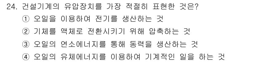 지게차유사(롤러,기중기등) 2016년 24번 - 정답과 핵심 포인트를 검수 중인 기출문제