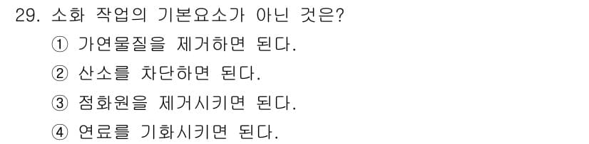 지게차유사(롤러,기중기등) 2016년 29번 - 소화 작업의 기본 요소는 연료를 기화시키는 것이 아니며, 연료는 연소를 ... 에 관한 핵심 기출문제