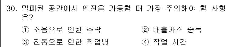 지게차유사(롤러,기중기등) 2016년 30번 - 정답은 2번, 배출가스 중독입니다. 밀폐된 공간에서는 엔진이 연소를 통해... 에 관한 핵심 기출문제