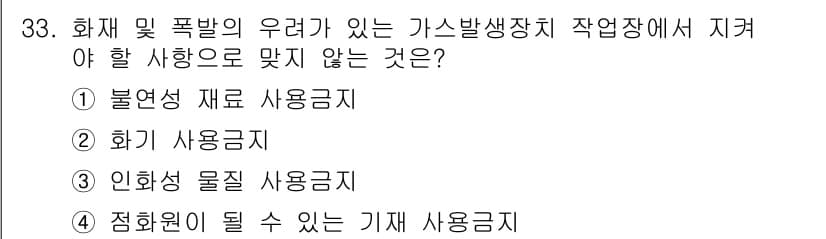 지게차유사(롤러,기중기등) 2016년 33번 - . 

불연성 재료 사용 금지는 화재 및 폭발의 위험이 있는 기계설비에서... 에 관한 핵심 기출문제