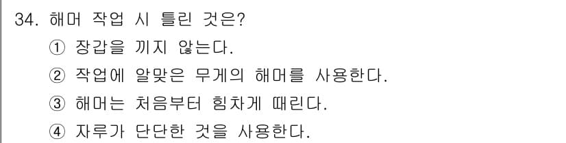 지게차유사(롤러,기중기등) 2016년 34번 - 해머 작업 시에는 처음부터 힘차게 때리는 것이 아니라, 점진적으로 힘을 ... 에 관한 핵심 기출문제