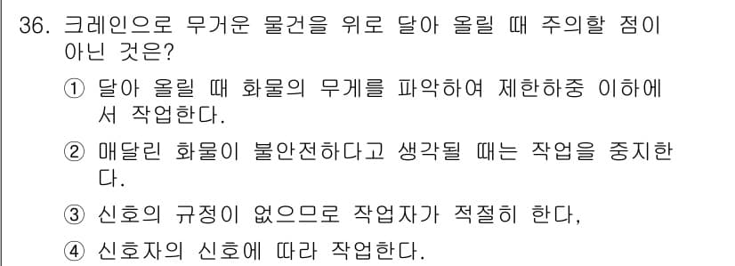 지게차유사(롤러,기중기등) 2016년 36번 - 정답과 핵심 포인트를 검수 중인 기출문제