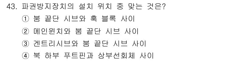 지게차유사(롤러,기중기등) 2016년 43번 - . 파격방지장치의 설치 위치는 안전성을 최우선으로 고려해야 하며, 봄 끝... 에 관한 핵심 기출문제