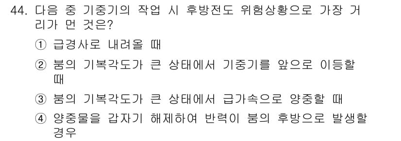 지게차유사(롤러,기중기등) 2016년 44번 - . 

정답인 이유는 급경사로 내려갈 때 기중기의 무게 중심이 불안정해져... 에 관한 핵심 기출문제