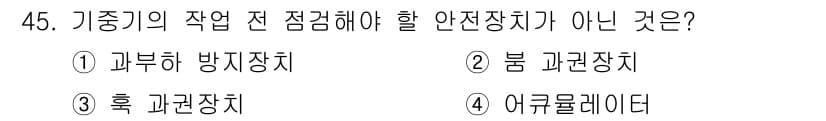 지게차유사(롤러,기중기등) 2016년 45번 - 정답 4번 '어큐뮬레이터'는 기중기의 안전장치가 아니기 때문입니다. 일반... 에 관한 핵심 기출문제