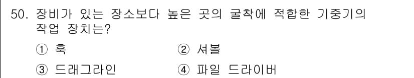 지게차유사(롤러,기중기등) 2016년 50번 - 정답과 핵심 포인트를 검수 중인 기출문제