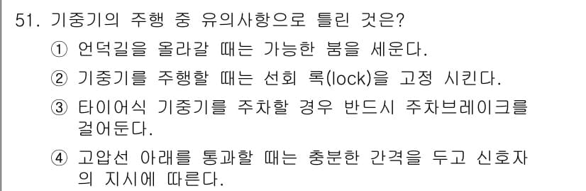 지게차유사(롤러,기중기등) 2016년 51번 - 정답과 핵심 포인트를 검수 중인 기출문제