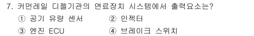 지게차유사(롤러,기중기등) 2016년 7번 - . 공기 유량 센서

공기 유량 센서는 연료장치 시스템에서 연료와 공기의... 에 관한 핵심 기출문제