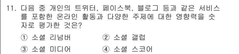 인터넷정보관리사_2급 2016년 11번 - 정답과 핵심 포인트를 검수 중인 기출문제